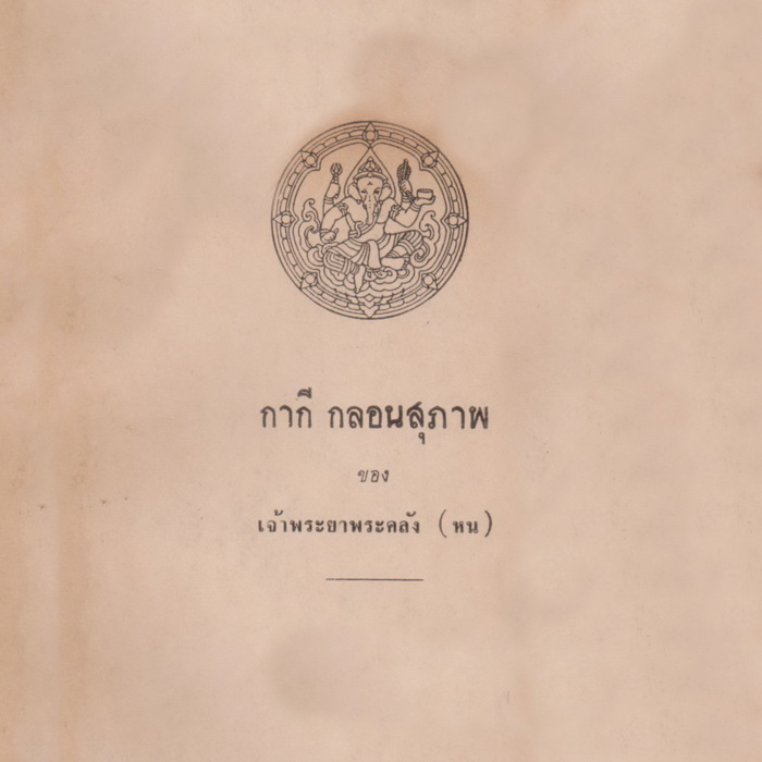 กากี กลอนสุภาพกากี ของเจ้าพระยาพระคลัง (หน)