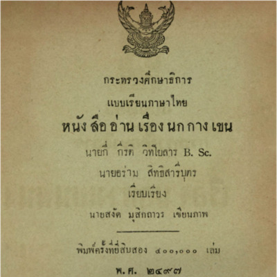 แบบเรียนภาษาไทย หนังสืออ่านเรื่อง นกกางเขน