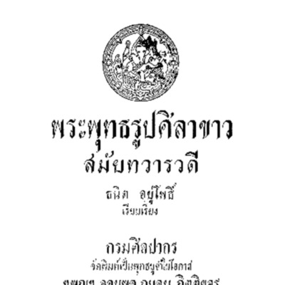 พระพุทธรูปศิลาขาว สมัยทวารวดี<br /><br />
