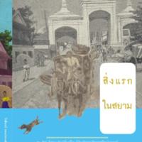 สิ่งแรกในสยาม<br /><br />
