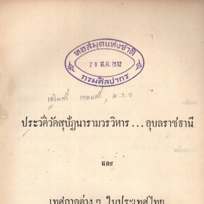 ประวัติวัดสุปัฏนารามวรวิหาร อุบลราชธานี และเทศกาลต่างๆ ในประเทศไทย