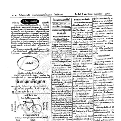 จีนโนสยามวารศัพท์ วันจันทร์ที่ 22 สิงหาคม 2464