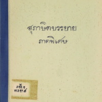 สุภาษิตบรรยายภาคพิเศษ สำหรับนักธรรมตรี และโท