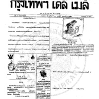 กรุงเทพเดลิเมล์ ฉบับที่ 2119 วันที่ 22 กุมภาพันธ์ 2459