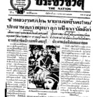 ประชาชาติ ฉบับที่ 2312  วันที่ 12 เมษายน 2481