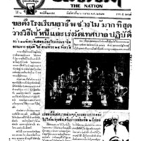 ประชาชาติ ปีที่ 6 ฉบับที่ 2344 วันที่ 26 เมษายน 2481