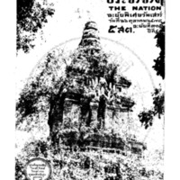 ประชาชาติ ปีที่ 4 ฉบับที่ 914 วันที่ 26 ตุลาคม 2478