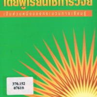 การจัดการเรียนรู้โดยผู้เรียนใช้การวิจัยเป็นส่วนหนึ่งของกระบวนการเรียนรู้