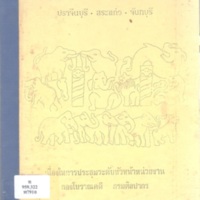 เอกสารประกอบการทัศนศึกษาโบราณสถานปราจีนบุรี-สระแก้ว-จันทบุรี