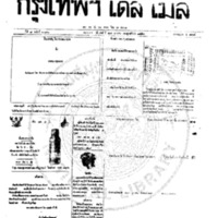 กรุงเทพเดลิเมล์ ฉบับที่ 2096 วันที่ 27 มกราคม 2459