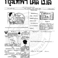หนังสือพิมพ์กรุงเทพเดลิเมล์  ปีที่ 7  ฉบับที่ 1983  วันที่ 10 กันยายน 2459