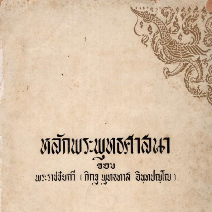 หลักพระพุทธศาสนา