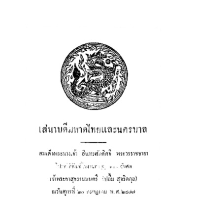 เสนาบดีมหาดไทยและนครบาล