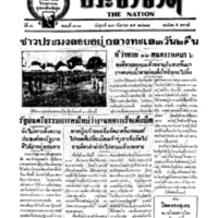 ประชาชาติ ฉบับที่ 901 วันที่ 27 กันยายน 2478