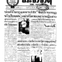 ประชาชาติ ฉบับที่ 1900 วันที่ 18 ธันวาคม 2479