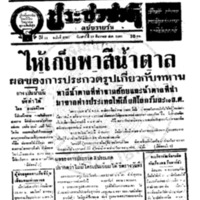 ประชาชาติ ปีที่ 11 ฉบับที่ 3787 วันที่ 19 ธันวาคม 2485