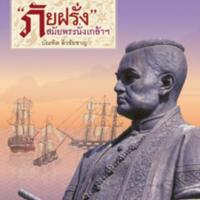 "ภัยฝรั่ง" สมัยพระนั่งเกล้าฯ<br /><br />
