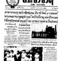 ประชาชาติ ปีที่ 7 ฉบับที่ 2626 วันที่ 8 เมษายน 2482