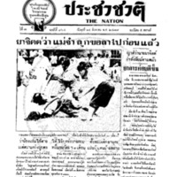 ประชาชาติ ฉบับที่ 864 วันที่  14 สิงหาคม 2478