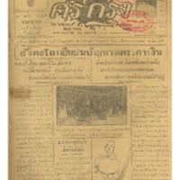 ศรีกรุง ปีที่ 13 ฉบับที่ 1857 วันเสาร์ที่ 21 พฤษภาคม 2475