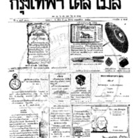 หนังสือพิมพ์กรุงเทพเดลิเมล์ ปีที่ 6 ฉบับที่ 1670 วันที่ 31 สิงหาคม 2458