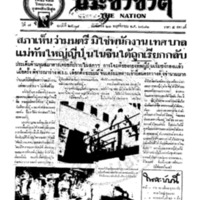 ประชาชาติ ปีที่ 7 ฉบับที่ 2508 วันที่ 21 พฤศจิกายน 2481