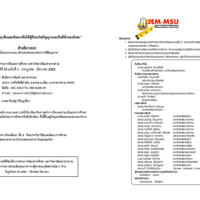 วารสารการวัดผลการศึกษา มหาวิทยาลัยมหาสารคาม 