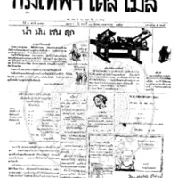 กรุงเทพเดลิเมล์ ปีที่ 6 ฉบับที่ 1773 วันที่ 31 ธันวาคม 2458