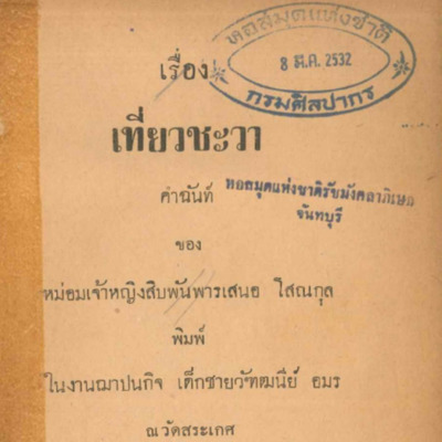 เรื่องเที่ยวชะวา คำฉันท์