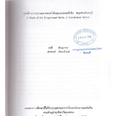 การศึกษารวบรวมลวดลายไม้ฉลุแบบขนมปังขิงสกุลช่างจันทบุรี = A Study of the Gingerbread Motifs of Chanthaburi School