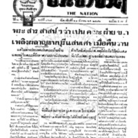 ประชาชาติ ฉบับที่ 367 วันที่ 21 ธันวาคม 2476