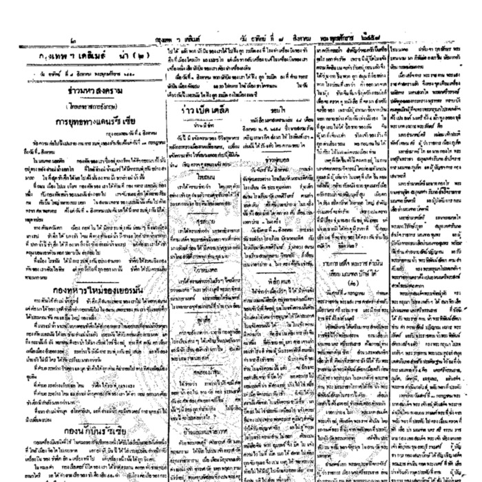 หนังสือพิมพ์กรุงเทพเดลิเมล์ ปีที่ 6 ฉบับที่ 1651 วันที่ 8 สิงหาคม 2458