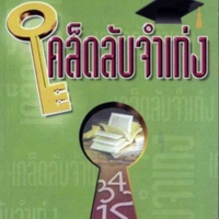 เคล็ดลับจำเก่ง<br /><br />
