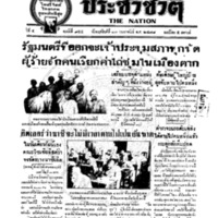 ประชาชาติ ปีที่ 4 ฉบับที่ 955 วันที่ 13 กุมภาพันธ์ 2478