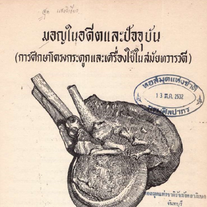 มอญในอดีตและปัจจุบัน (การศึกษาโครงกระดูกและเครื่องใช้ในสมัยทวารวดี)