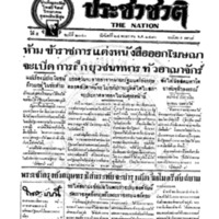 ประชาชาติ ฉบับที่ 2040 วันที่ 24 พฤษภาคม 2480