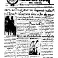 ประชาชาติ ปีที่ 5 ฉบับที่ 1854 วันที่ 23 ตุลาคม 2479