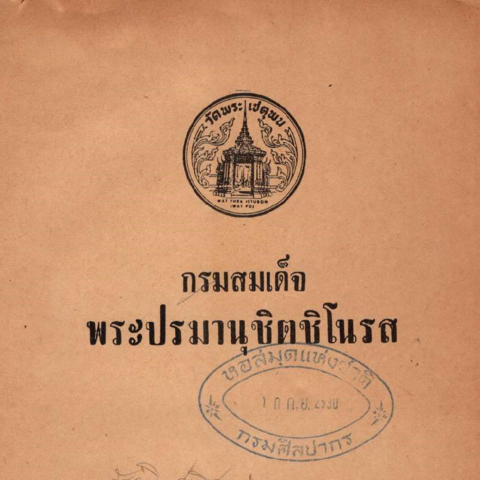 กรมสมเด็จพระปรมานุชิตชิโนรส