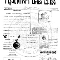 กรุงเทพเดลิเมล์ ฉบับที่ 2185 วันที่ 13 พฤษภาคม 2460