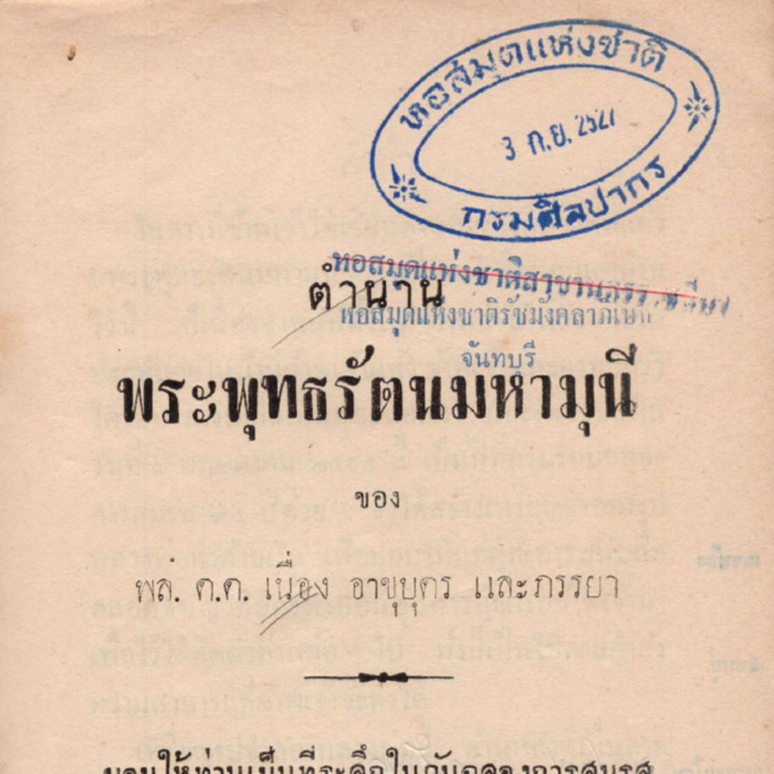 ตำนานพระพุทธรัตนมหามุนี