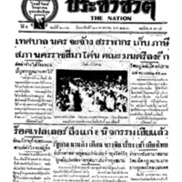 ประชาชาติ ฉบับที่ 2042 วันที่ 27 พฤษภาคม 2480