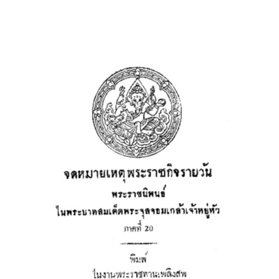 จดหมายเหตุพระราชกิจรายวัน พระราชนิพนธ์ในพระบาทสมเด็จพระจุลจอมเกล้าเจ้าอยู่หัว ภาคที่ 20<br /><br />
