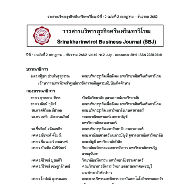 วารสารบริหารรธุรกิจศรีนครินทรวิโรฒ