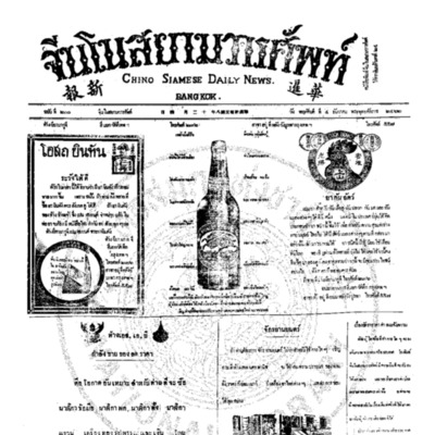 จีนโนสยามวารศัพท์ ฉบับที่ 200 วันพฤหัศบดีที่ 4 ธันวาคม 2462