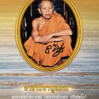 อาจาริยานุสรณ์ พระเทพวิทยาคม (หลวงพ่อคูณ ปริสุทฺโธ)