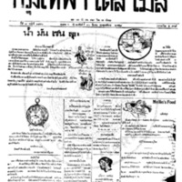 หนังสือพิมพ์กรุงเทพเดลิเมล์ ปีที่ 7 ฉบับที่ 1846 วันที่ 30 มีนาคม 2458