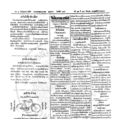 จีนโนสยามวารศัพท์ วันพุฒที่ 29 ธันวาคม 2463