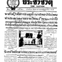 ประชาชาติ ฉบับที่ 526 วันที่ 29 มิถุนายน 2477