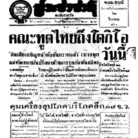 ประชาชาติ ปีที่ 11 ฉบับที่ 3580  วันที่ 25 เมษายน 2485
