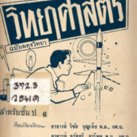 คู่มือวิชาวิทยาศาสตร์ฉบับผดุงวิทยา สำหรับชั้น ป.6